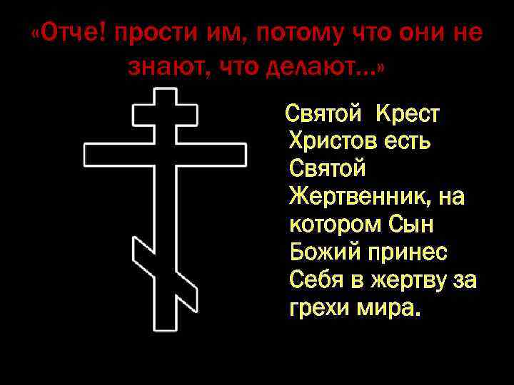  «Отче! прости им, потому что они не знают, что делают…» Святой Крест Христов