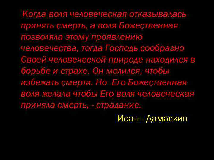 Когда воля человеческая отказывалась принять смерть, а воля Божественная позволяла этому проявлению человечества, тогда