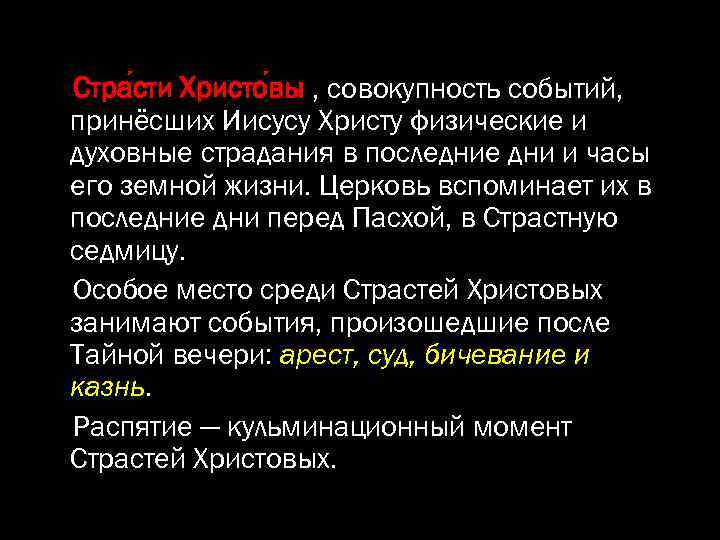 Стра сти Христо вы , совокупность событий, принёсших Иисусу Христу физические и духовные страдания