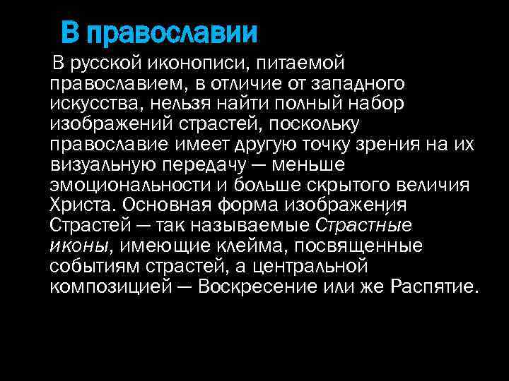 В православии В русской иконописи, питаемой православием, в отличие от западного искусства, нельзя найти