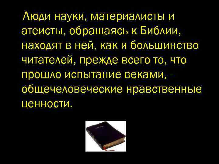 Люди науки, материалисты и атеисты, обращаясь к Библии, находят в ней, как и большинство