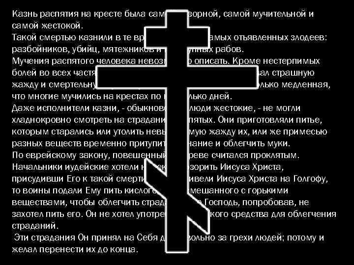 Казнь распятия на кресте была самой позорной, самой мучительной и самой жестокой. Такой смертью