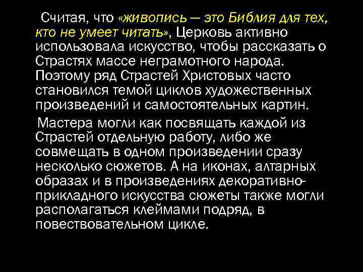 Считая, что «живопись — это Библия для тех, кто не умеет читать» , Церковь