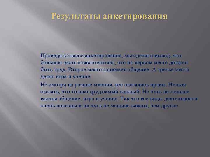 Вывод по опросу. Вывод по анкетированию. Вывод по анкетированию по проекту. Вывод анкеты. Вывод по опросу в проекте.