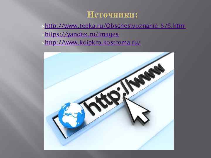 Источники: vhttp: //www. tepka. ru/Obschestvoznanie_5/6. html vhttps: //yandex. ru/images vhttp: //www. koipkro. kostroma. ru/