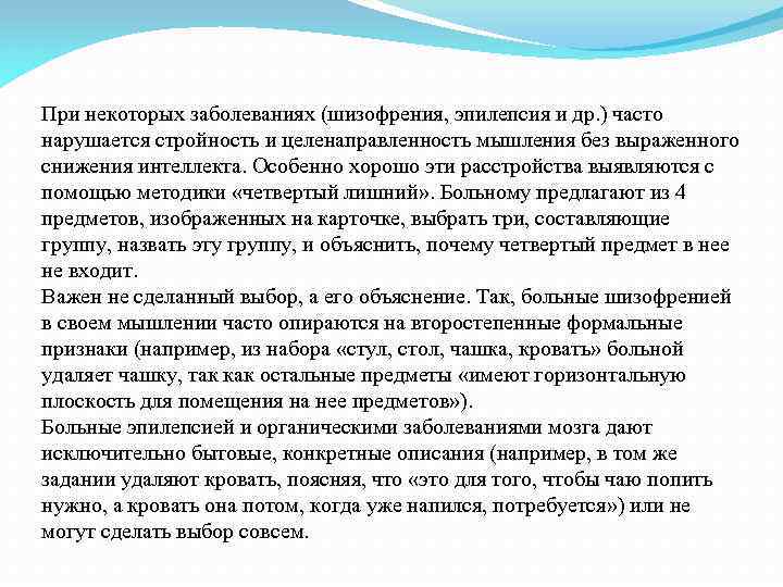 При некоторых заболеваниях (шизофрения, эпилепсия и др. ) часто нарушается стройность и целенаправленность мышления