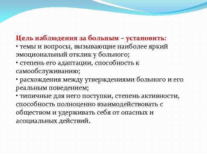 Цель наблюдения за больным – установить: • темы и вопросы, вызывающие наиболее яркий эмоциональный