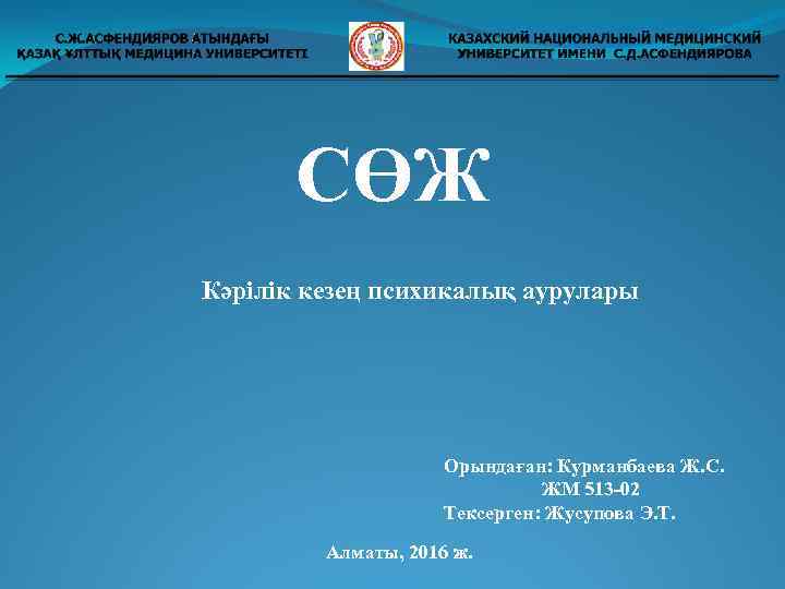 СӨЖ Кәрілік кезең психикалық аурулары Орындаған: Курманбаева Ж. С. ЖМ 513 -02 Тексерген: Жусупова