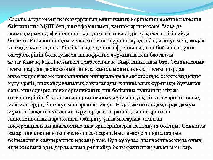 Кәрілік алды кезең психоздарының клиникалық көрінісінің ерекшеліктеріне байланысты МДП-бен, шизофрениямен, қантамырлық және басқа да