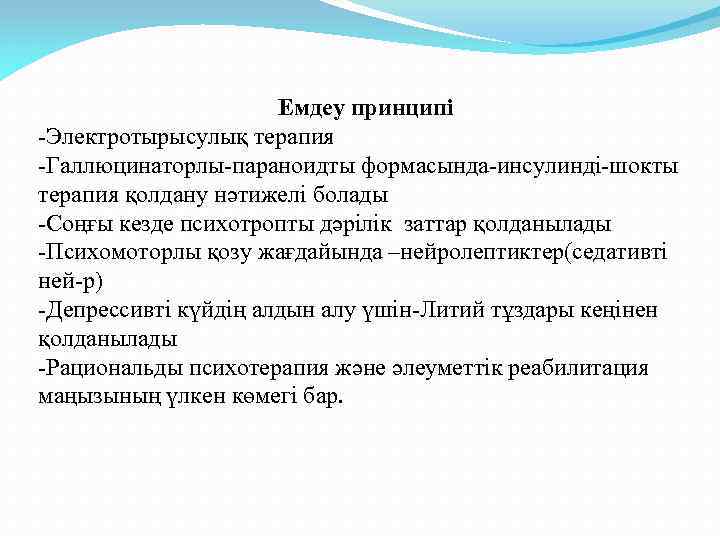 Емдеу принципі -Электротырысулық терапия -Галлюцинаторлы-параноидты формасында-инсулинді-шокты терапия қолдану нәтижелі болады -Соңғы кезде психотропты дәрілік