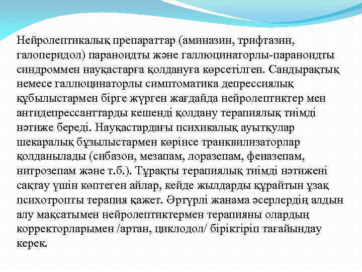 Нейролептикалық препараттар (аминазин, трифтазин, галоперидол) параноидты және галлюцинаторлы-параноидты синдроммен науқастарға қолдануға көрсетілген. Сандырақтық немесе