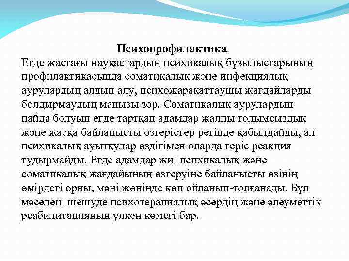 Психопрофилактика Егде жастағы науқастардың психикалық бұзылыстарының профилактикасында соматикалық және инфекциялық аурулардың алдын алу, психожарақаттаушы