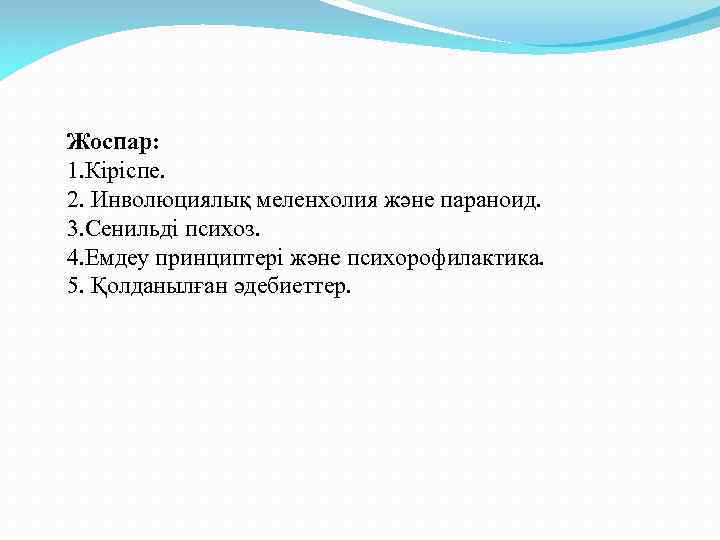 Жоспар: 1. Кіріспе. 2. Инволюциялық меленхолия және параноид. 3. Сенильді психоз. 4. Емдеу принциптері