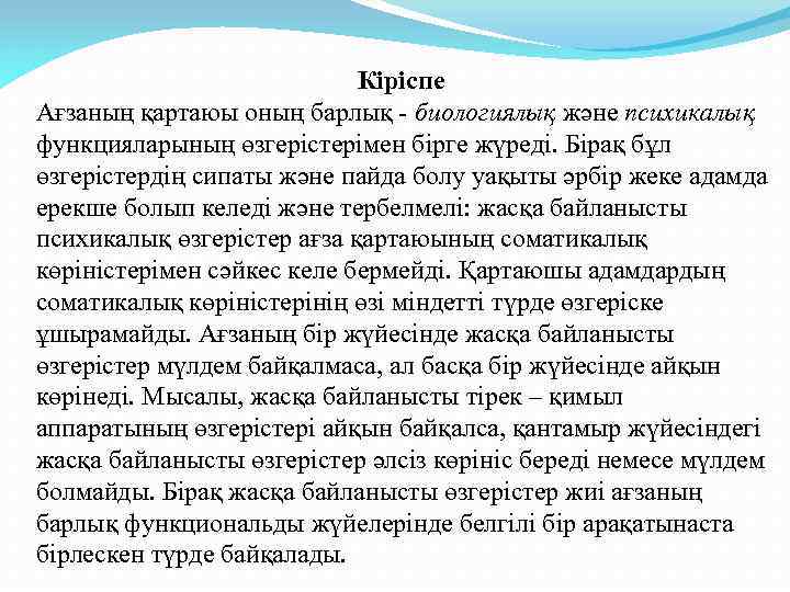 Кіріспе Ағзаның қартаюы оның барлық - биологиялық және психикалық функцияларының өзгерістерімен бірге жүреді. Бірақ