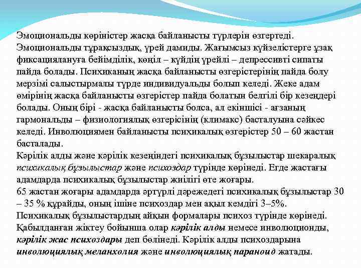 Эмоциональды көріністер жасқа байланысты түрлерін өзгертеді. Эмоциональды тұрақсыздық, үрей дамиды. Жағымсыз күйзелістерге ұзақ фиксациялануға