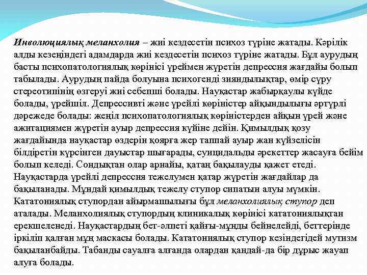 Инволюциялық меланхолия – жиі кездесетін психоз түріне жатады. Кәрілік алды кезеңіндегі адамдарда жиі кездесетін