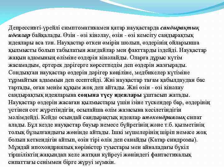 Депрессивті-үрейлі симптоматикамен қатар науқастарда сандырақтық идеялар байқалады. Өзін - өзі кінәлау, өзін - өзі