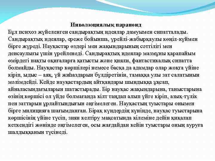 Инволюциялық параноид Бұл психоз жүйеленген сандырақтың идеялар дамуымен сипатталады. Сандырақтық идеялар, ереже бойынша, үрейлі-жабырқаулы