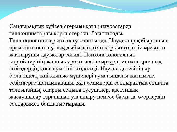 Сандырақтық күйзелістермен қатар науқастарда галлюцинаторлы көріністер жиі бақыланады. Галлюцинациялар жиі есту сипатында. Науқастар қабырғаның