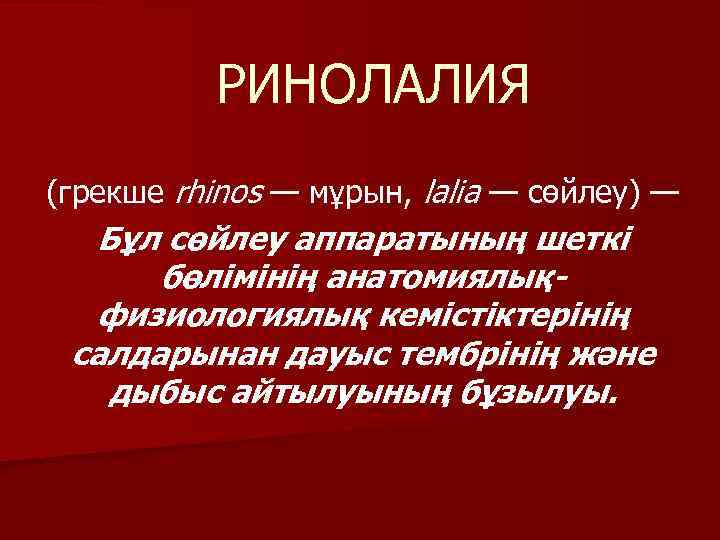 РИНОЛАЛИЯ (грекше rhinos — мұрын, lalia — сөйлеу) — Бұл сөйлеу аппаратының шеткі бөлімінің