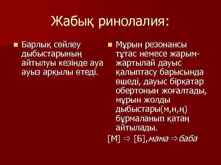 Жабық ринолалия: n Барлық сөйлеу n Мұрын резонансы дыбыстарының тұтас немесе жарымайтылуы кезінде ауа