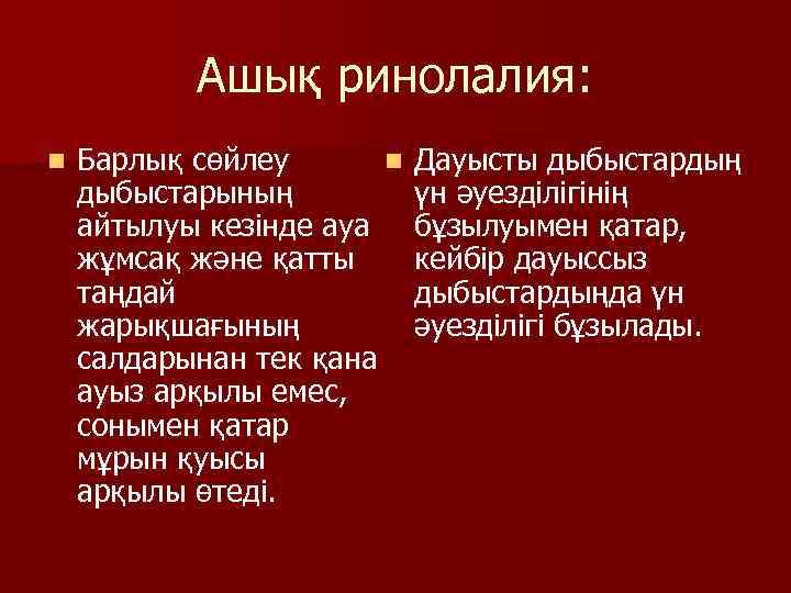 Ашық ринолалия: n Барлық сөйлеу n дыбыстарының айтылуы кезінде ауа жұмсақ және қатты таңдай