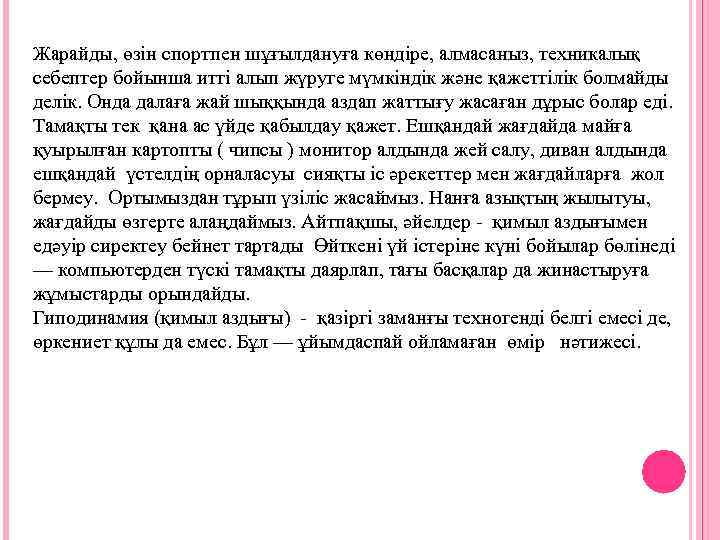  Жарайды, өзiн спортпен шұғылдануға көндiре, алмасаныз, техникалық себептер бойынша иттi алып жүруге мүмкіндік
