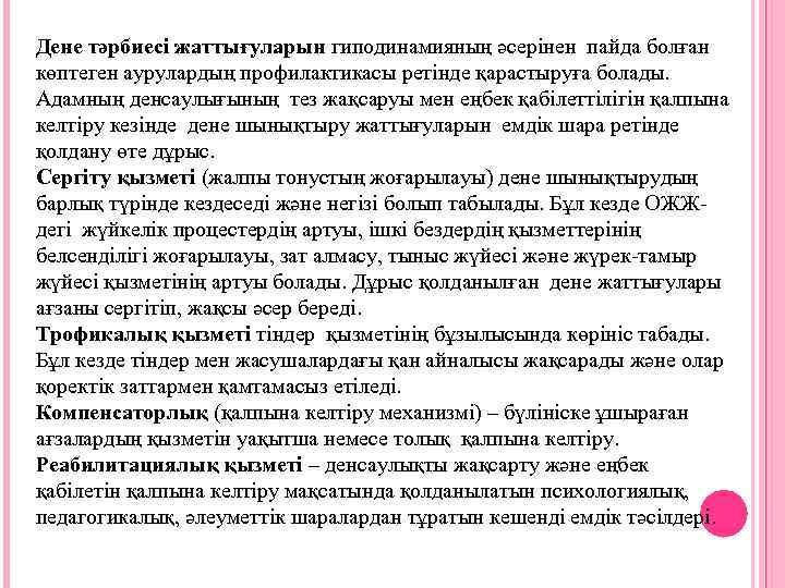 Дене тәрбиесі жаттығуларын гиподинамияның әсерінен пайда болған көптеген аурулардың профилактикасы ретінде қарастыруға болады. Адамның