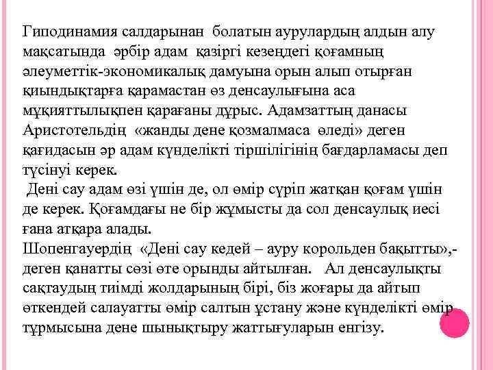 Гиподинамия салдарынан болатын аурулардың алдын алу мақсатында әрбір адам қазіргі кезеңдегі қоғамның әлеуметтік-экономикалық дамуына