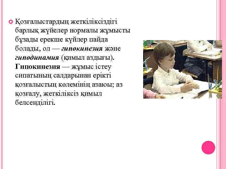  Қозғалыстардың жеткiлiксiздiгi барлық жүйелер нормалы жұмысты бұзады ерекше күйлер пайда болады, ол —