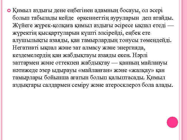  Қимыл аздығы дене еңбегiнен адамның босауы, ол әсерi болып табылады кейде өркениеттiң ауруларын