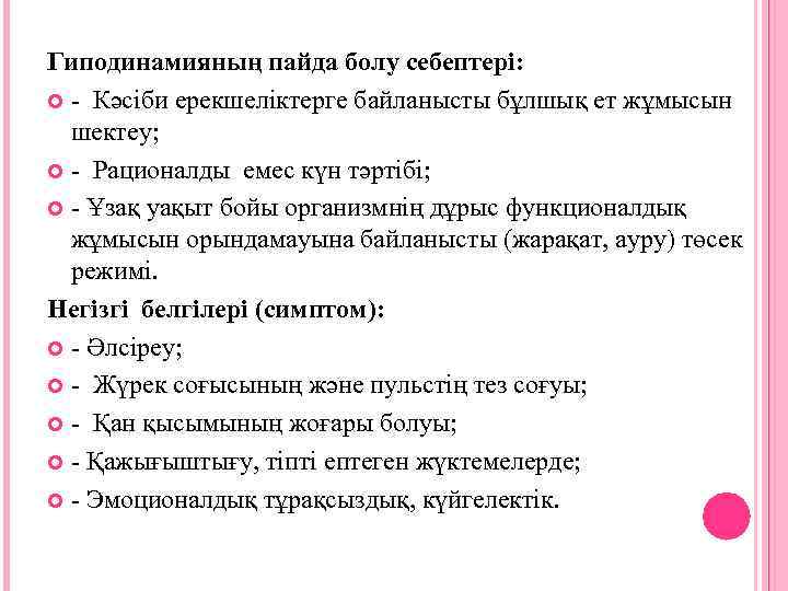 Гиподинамияның пайда болу себептері: - Кәсiби ерекшелiктерге байланысты бұлшық ет жұмысын шектеу; - Рационалды