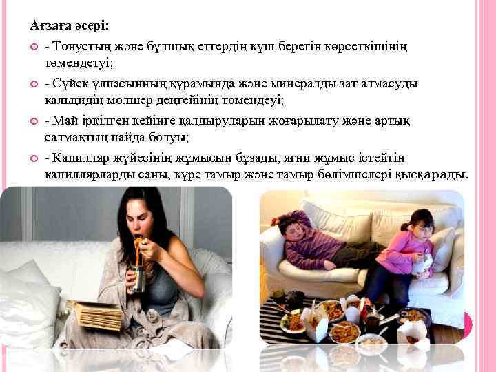 Ағзаға әсері: - Тонустың және бұлшық еттердiң күш беретiн көрсеткiшiнiң төмендетуi; - Сүйек ұлпасынның