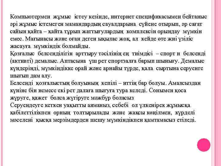 Компьютермен жұмыс істеу кезінде, интернет спецификасымен бейтаныс әрі жұмыс істемеген мамандардың сауалдарына сүйене отырып,