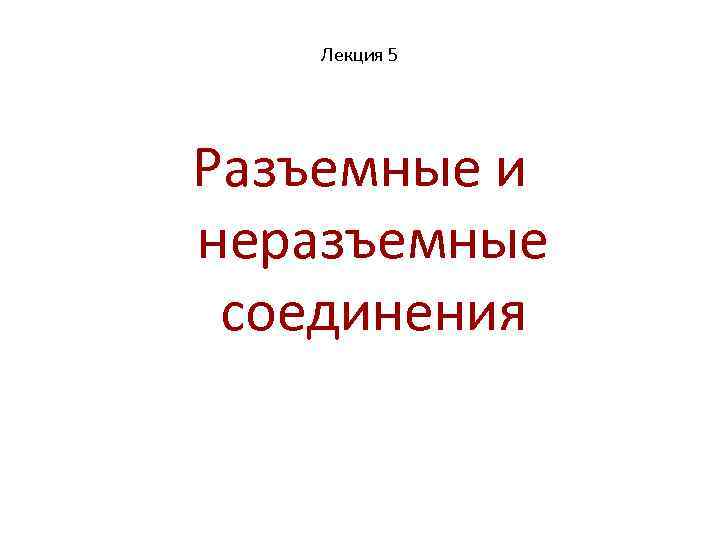 Лекция 5 Разъемные и неразъемные соединения 