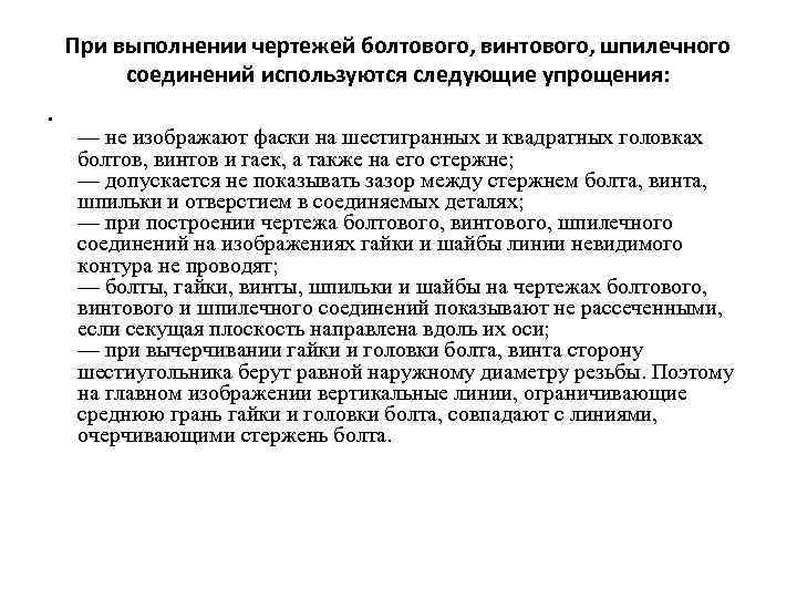При выполнении чертежей болтового, винтового, шпилечного соединений используются следующие упрощения: • — не изображают