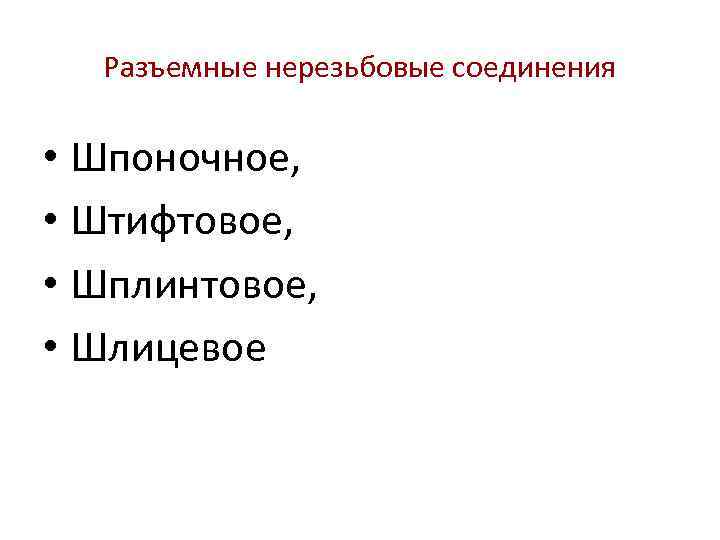 Разъемные нерезьбовые соединения • Шпоночное, • Штифтовое, • Шплинтовое, • Шлицевое 