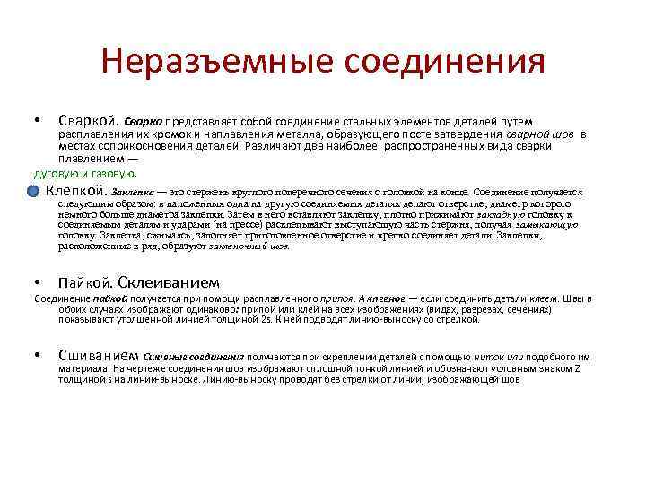 Неразъемные соединения • Сваркой. Сварка представляет собой соединение стальных элементов деталей путем расплавления их