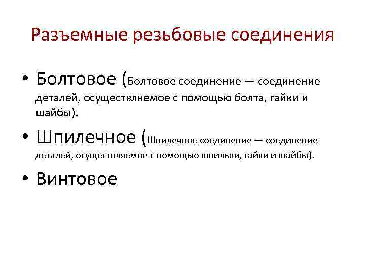 Разъемные резьбовые соединения • Болтовое (Болтовое соединение — соединение деталей, осуществляемое с помощью болта,