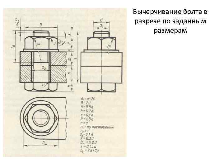 Вычерчивание болта в разрезе по заданным размерам 