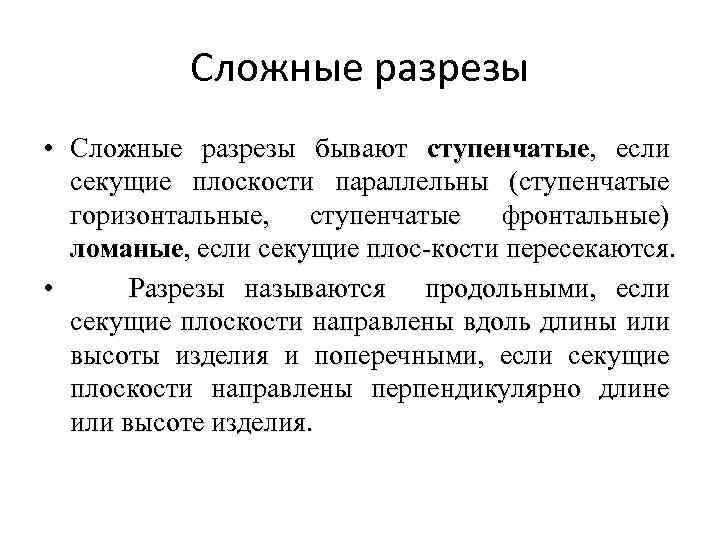Сложные разрезы • Сложные разрезы бывают ступенчатые, если секущие плоскости параллельны (ступенчатые горизонтальные, ступенчатые