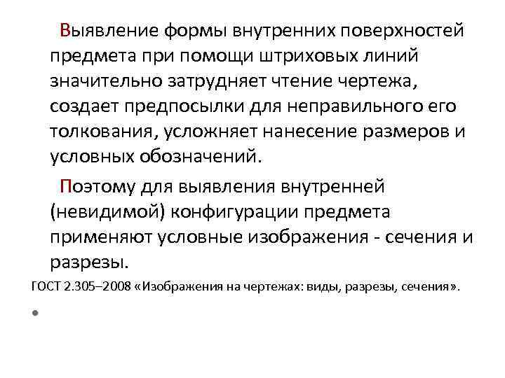 Выявление формы внутренних поверхностей предмета при помощи штриховых линий значительно затрудняет чтение чертежа, создает