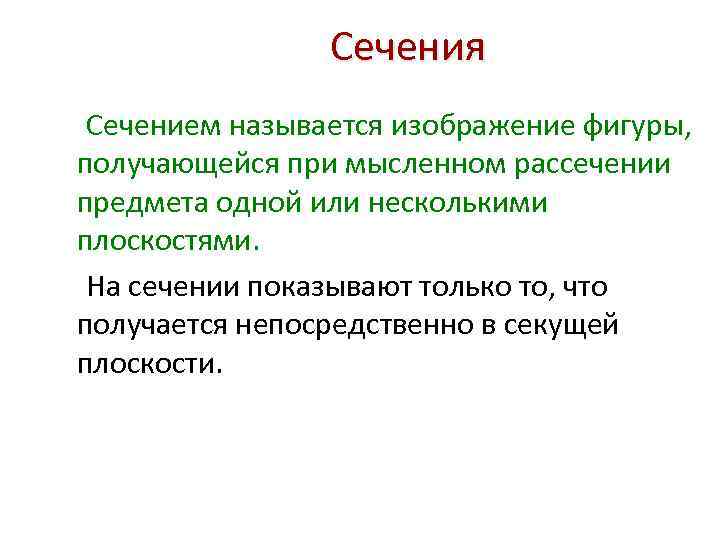 Сечения Сечением называется изображение фигуры, получающейся при мысленном рассечении предмета одной или несколькими плоскостями.