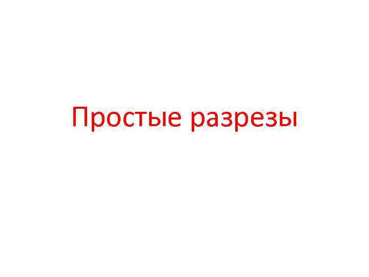 Простые разрезы 