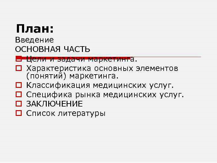 План: Введение ОСНОВНАЯ ЧАСТЬ o Цели и задачи маркетинга. o Характеристика основных элементов (понятий)