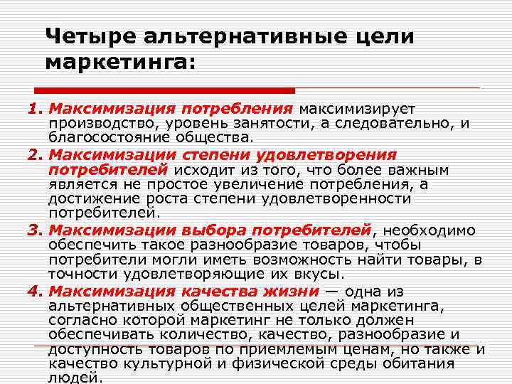 Четыре альтернативные цели маркетинга: 1. Максимизация потребления максимизирует производство, уровень занятости, а следовательно, и