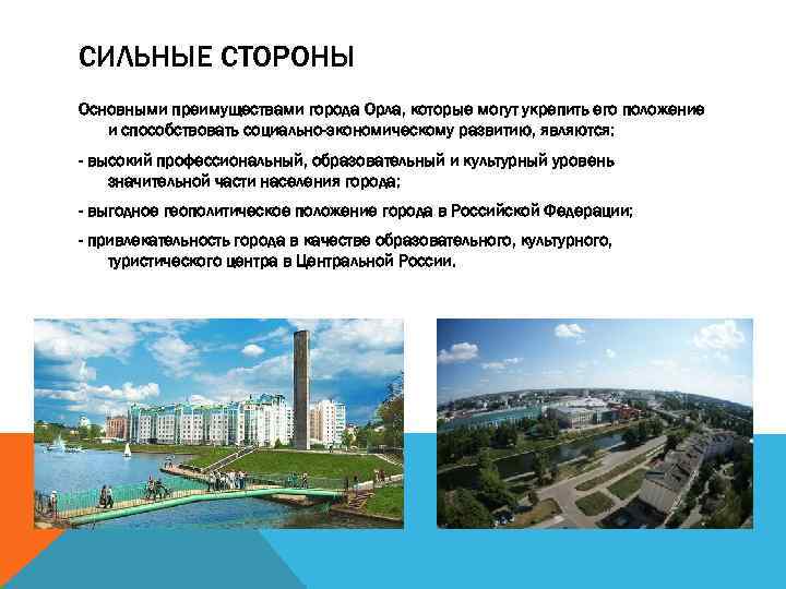 СИЛЬНЫЕ СТОРОНЫ Основными преимуществами города Орла, которые могут укрепить его положение и способствовать социально-экономическому
