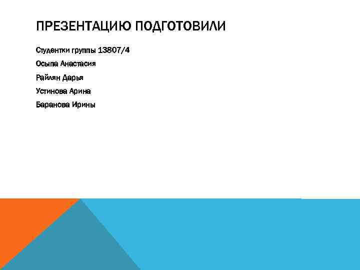 ПРЕЗЕНТАЦИЮ ПОДГОТОВИЛИ Студентки группы 13807/4 Осыпа Анастасия Райлян Дарья Устинова Арина Баранова Ирины 