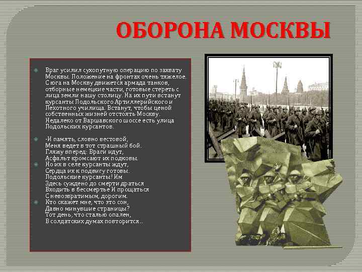 ОБОРОНА МОСКВЫ Враг усилил сухопутную операцию по захвату Москвы. Положение на фронтах очень тяжелое.