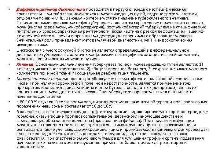  • • • Дифференциальная диагностика проводится в первую очередь с неспецифическими воспалительными заболеваниями